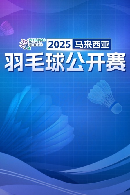 2025马来西亚羽毛球公开赛 女单32强赛 宋硕芸VS杨佳敏