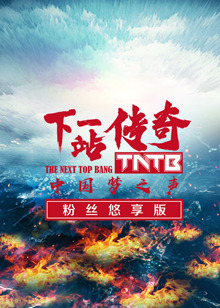 下一站传奇悠享版 下一站传奇悠享版