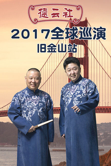 德云社全球巡演旧金山站 2017