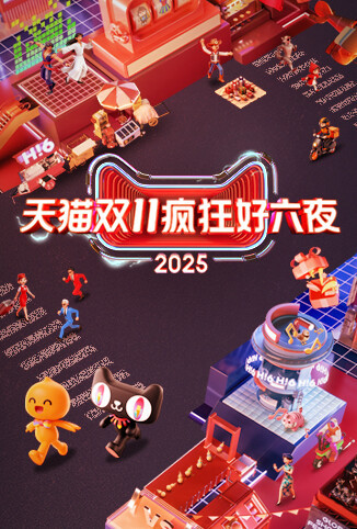 2025天猫双11疯狂好六夜