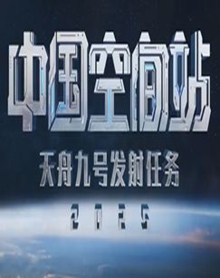 中国空间站天舟九号发射任务