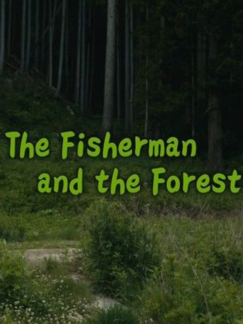 渔夫与森林