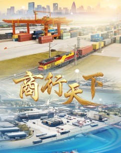 商行天下