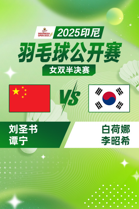 2025印尼羽毛球公开赛 女双半决赛 刘圣书/谭宁VS白荷娜/李昭希