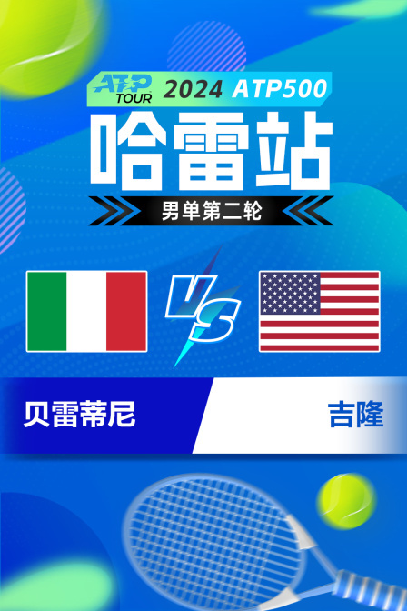 2024ATP500哈雷站 男单第二轮 贝雷蒂尼VS吉隆