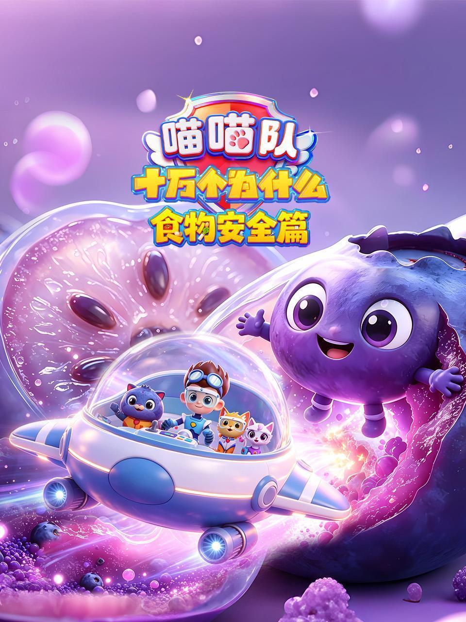喵喵队 十万个为什么 食物安全篇