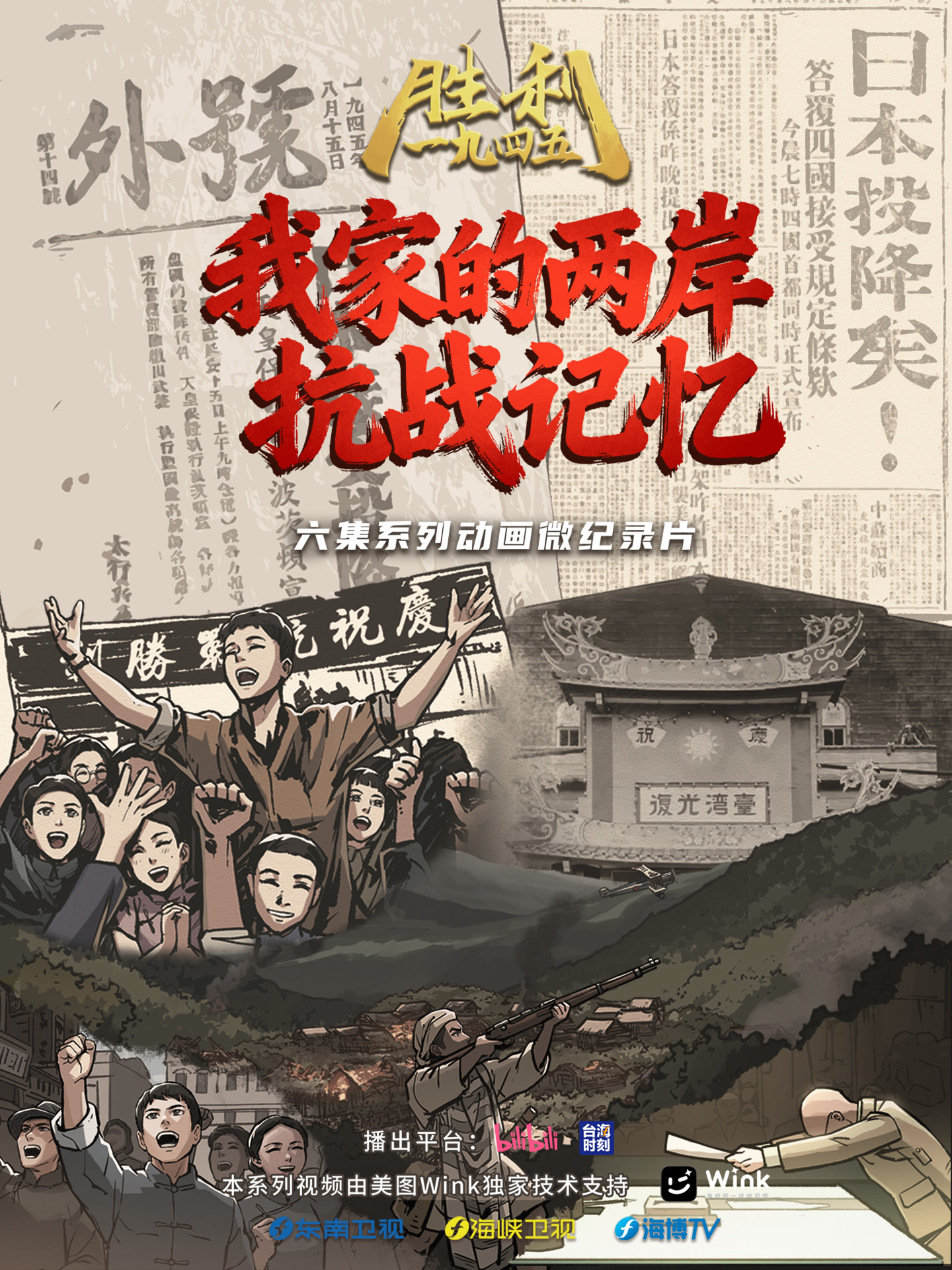 胜利1945——我家的两岸抗战记忆