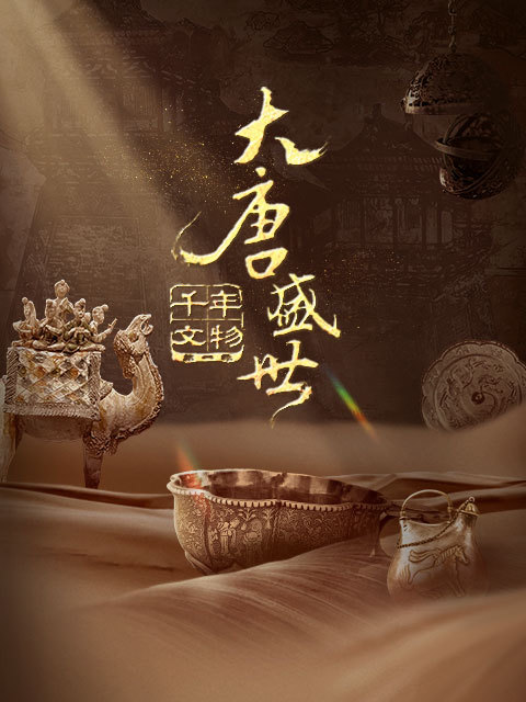 千年文物·大唐盛世