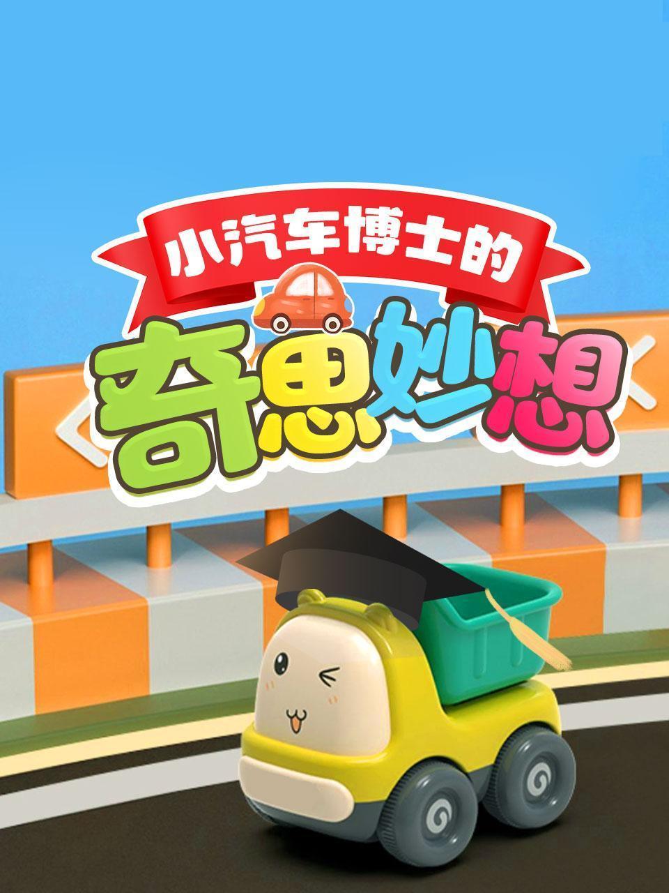 小汽车博士的奇思妙想