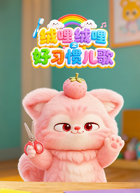 绒哩绒哩之好习惯儿歌
