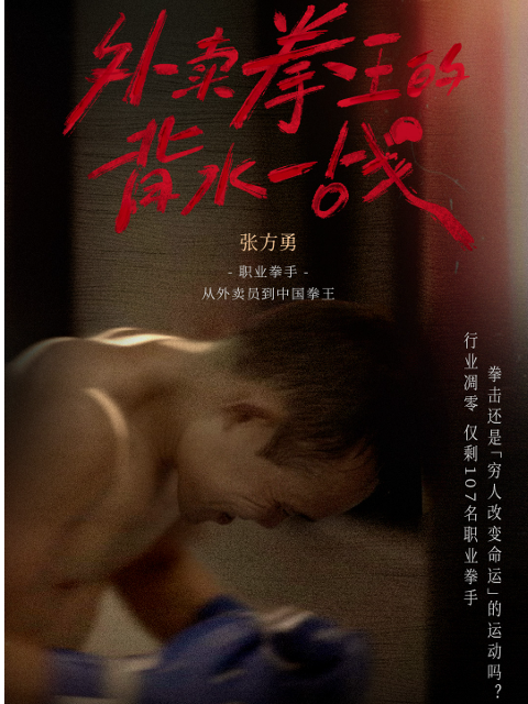 外卖拳王的背水一战