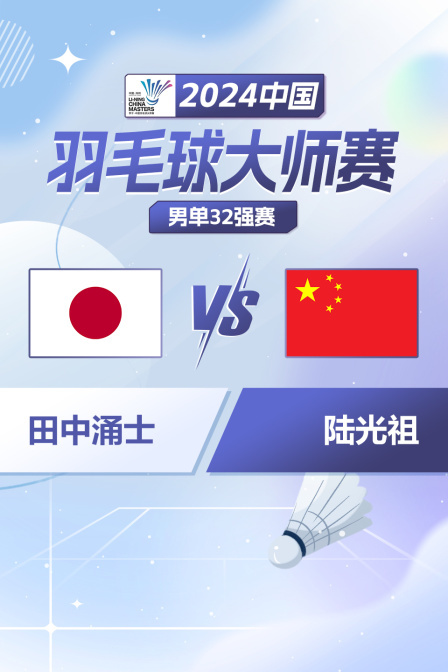 2024中国羽毛球大师赛 男单32强赛 田中涌士VS陆光祖