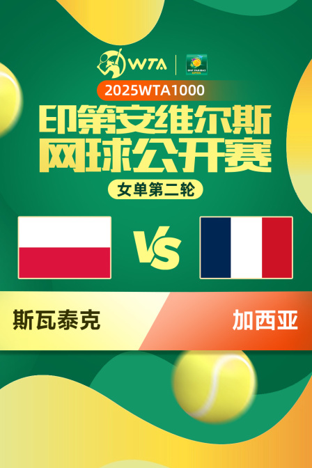 2025WTA1000印第安维尔斯公开赛 女单第二轮 斯瓦泰克VS加西亚