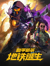 和平精英：地铁逃生