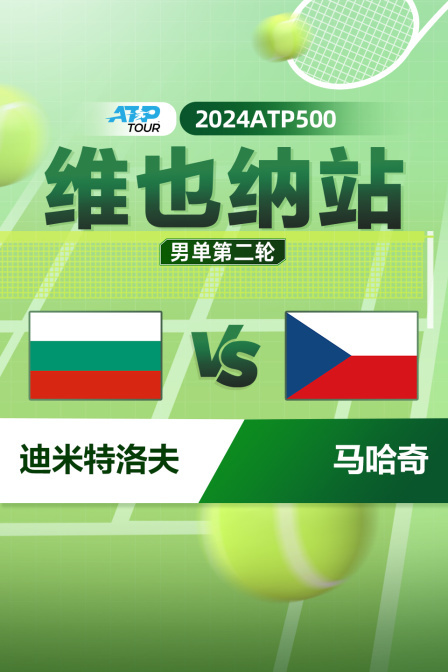 2024ATP500维也纳站 男单第二轮 迪米特洛夫VS马哈奇