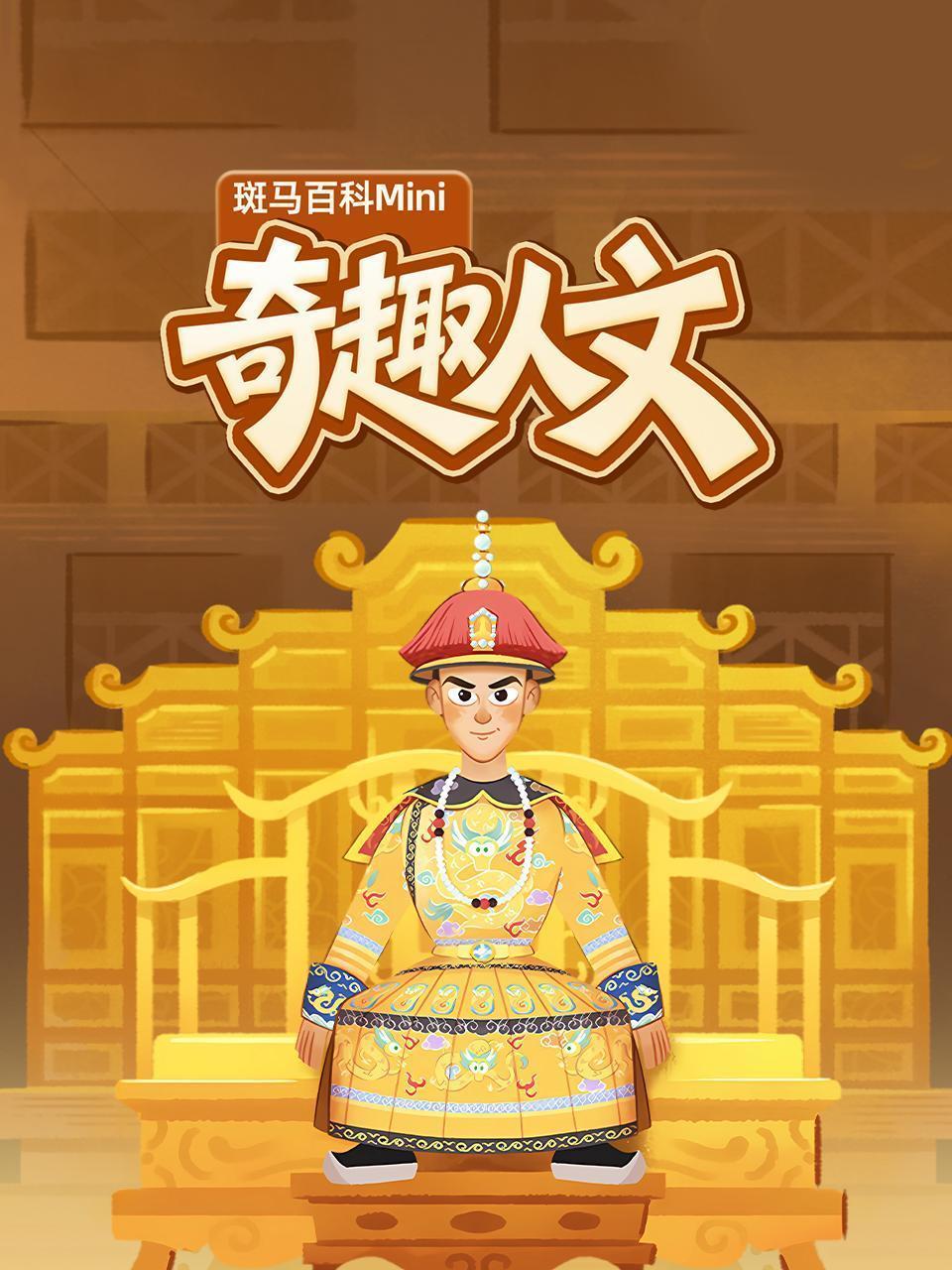 斑马百科mini：奇趣人文