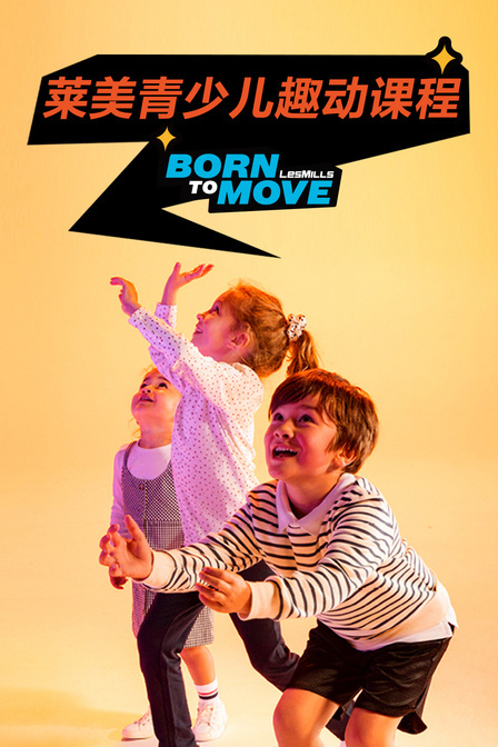 Born To Move莱美青少儿趣动课程}