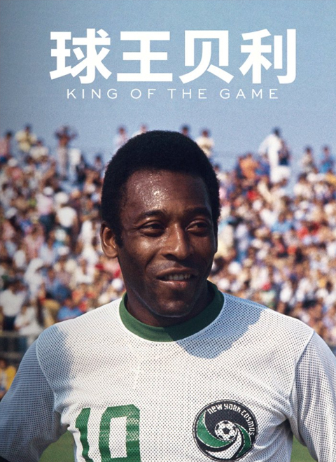 球王贝利（PELÉ: KING OF THE GAME）
