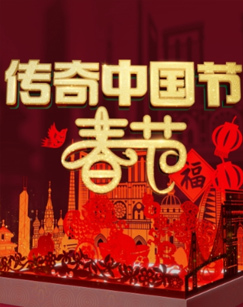 2025传奇中国节春节