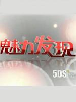 魅力发现