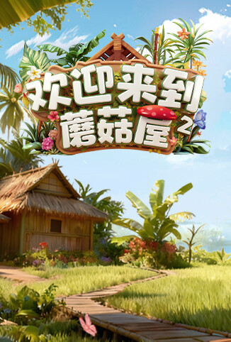 欢迎来到蘑菇屋 第二季