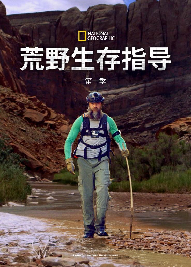 荒野生存指导第一季