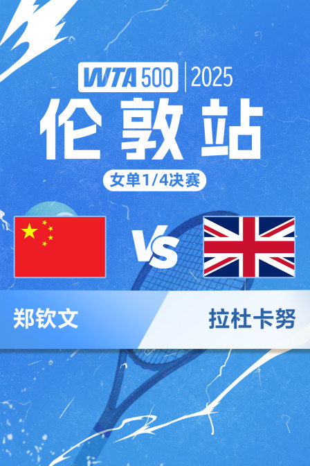 2025WTA500伦敦站 女单1/4决赛 郑钦文VS拉杜卡努