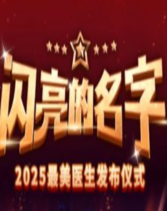 闪亮的名字2025最美医生发布仪式