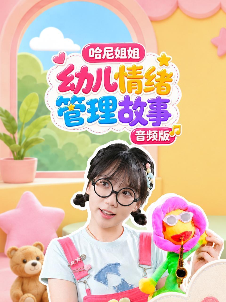 哈尼姐姐 幼儿情绪管理故事 音频版