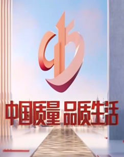 2024年915“中国质量品质生活”晚会