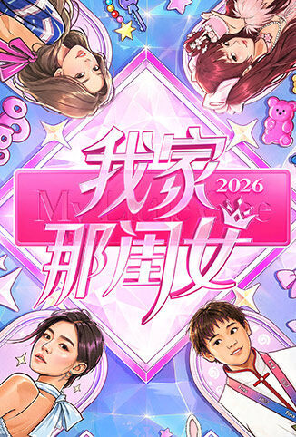 我家那闺女2026