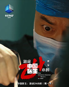 中国医生：急诊24小时第一季