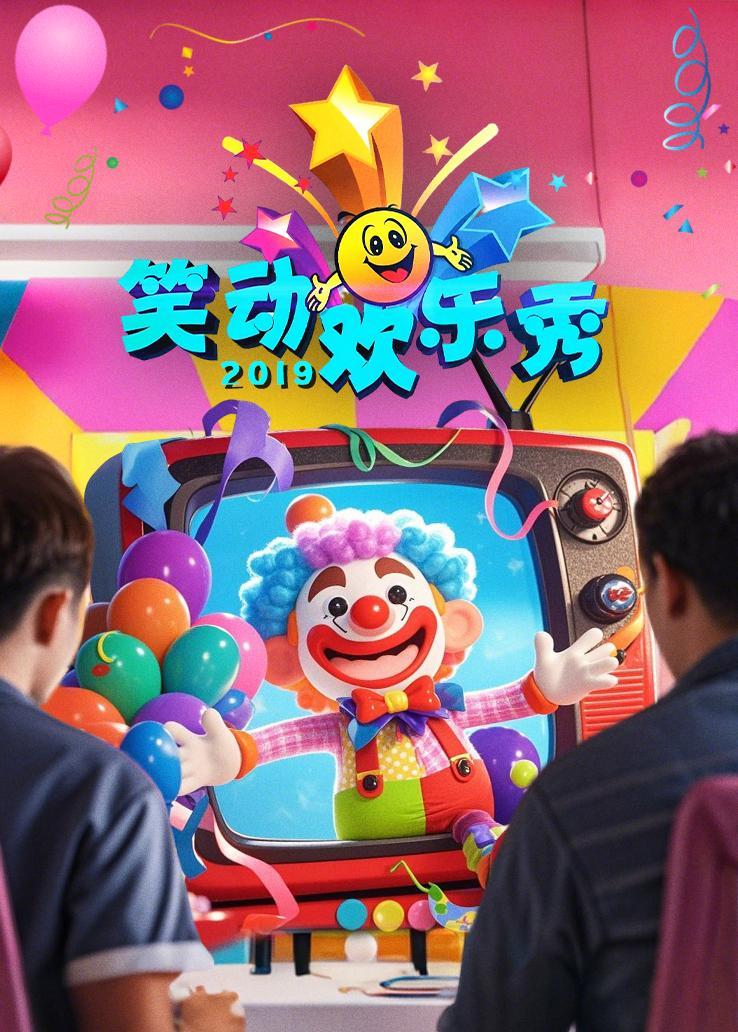 笑动欢乐秀 2019