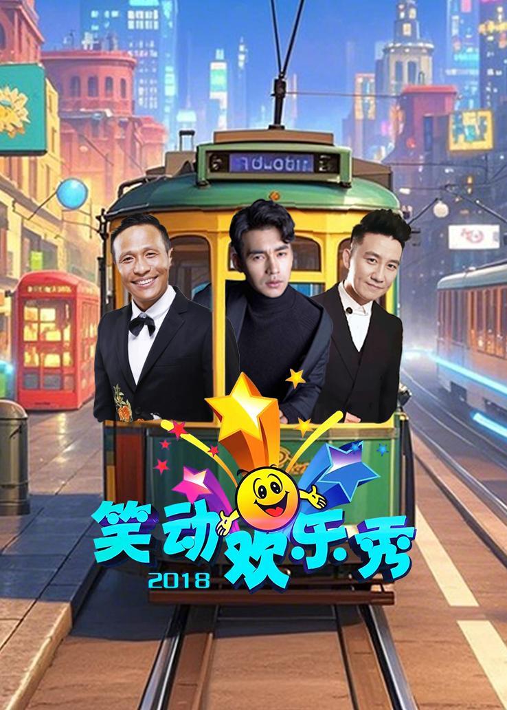 笑动欢乐秀 2018