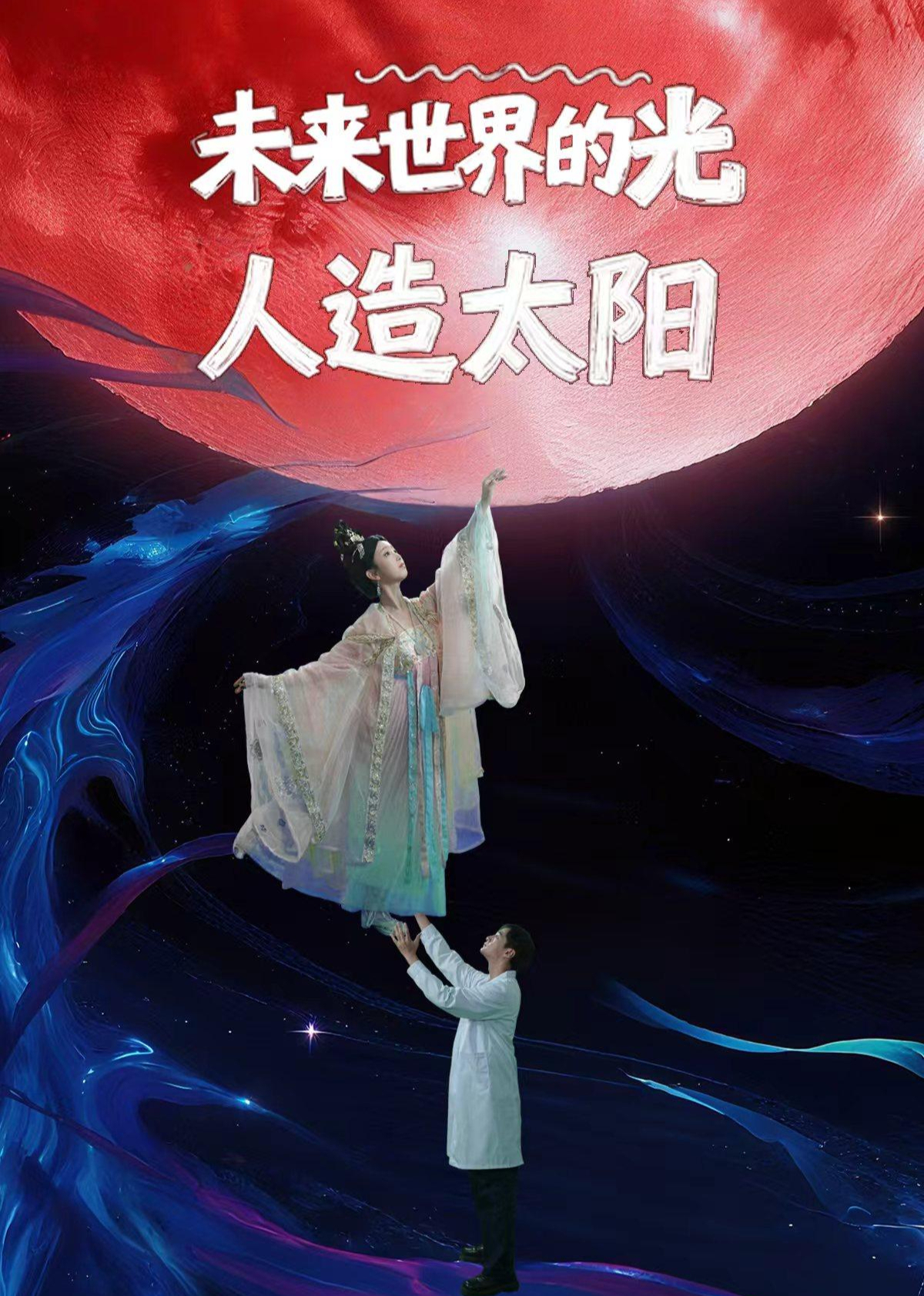 未来世界的光-人造太阳