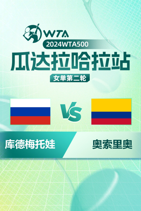 2024WTA500瓜达拉哈拉站 女单第二轮 库德梅托娃VS奥索里奥