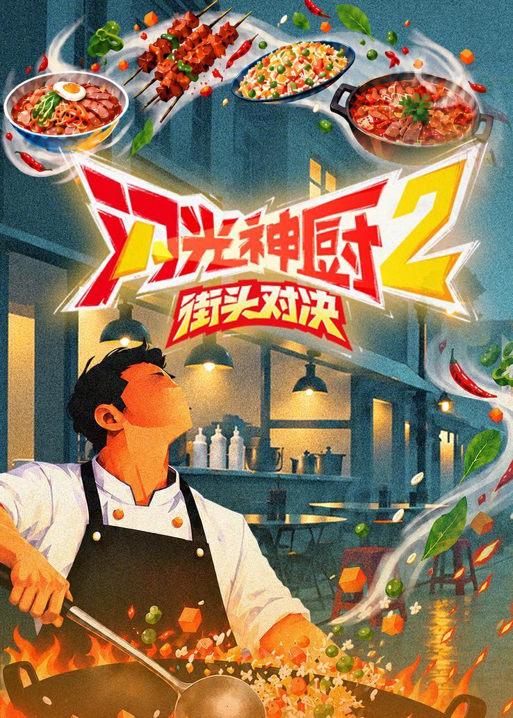 闪光神厨2
