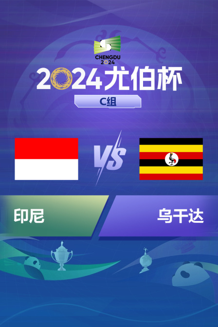 2024尤伯杯 C组 印尼VS乌干达