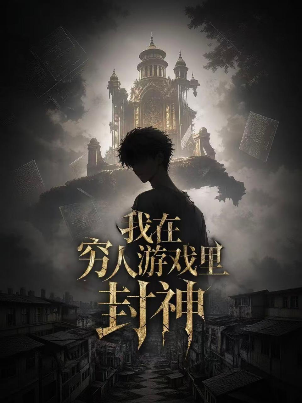 我在穷人游戏里封神