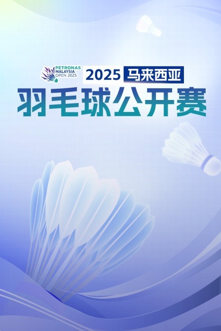 2025马来西亚羽毛球公开赛 男单16强赛 金廷VS昆拉武特