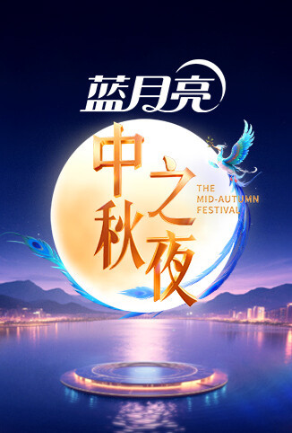 2025湖南卫视芒果TV中秋之夜