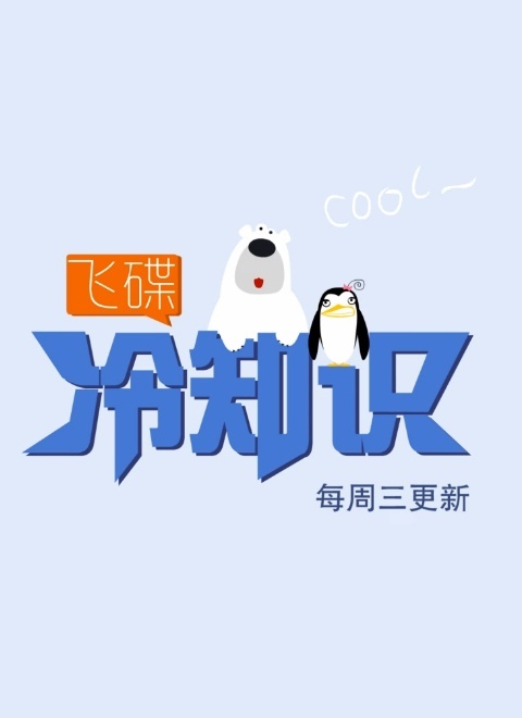 飞碟冷知识