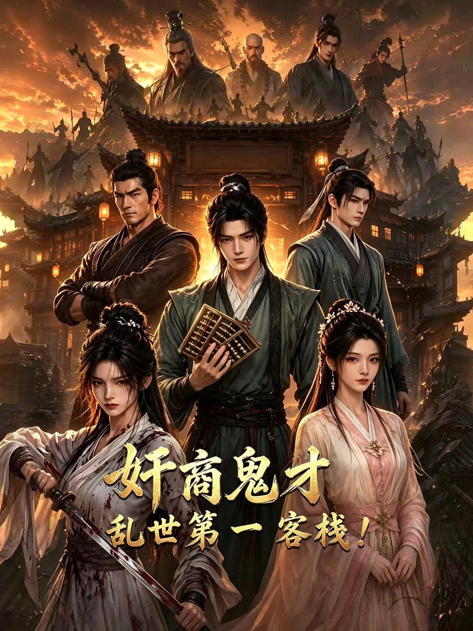 奸商，鬼才，乱世第一客栈！