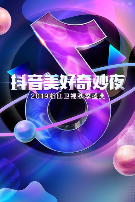 抖音美好奇妙夜2019