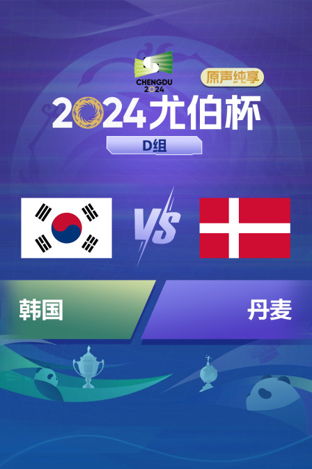 2024尤伯杯 D组 韩国VS丹麦原声纯享}