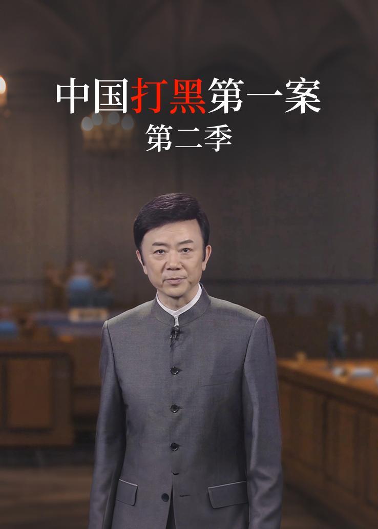 中国打黑第一案第二季