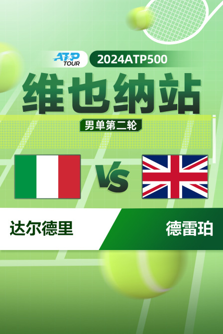 2024ATP500维也纳站 男单第二轮 达尔德里VS德雷珀