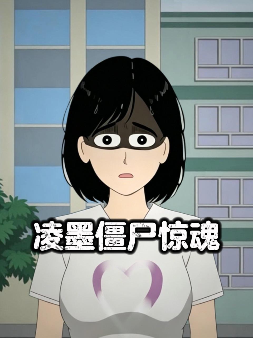 凌墨僵尸惊魂