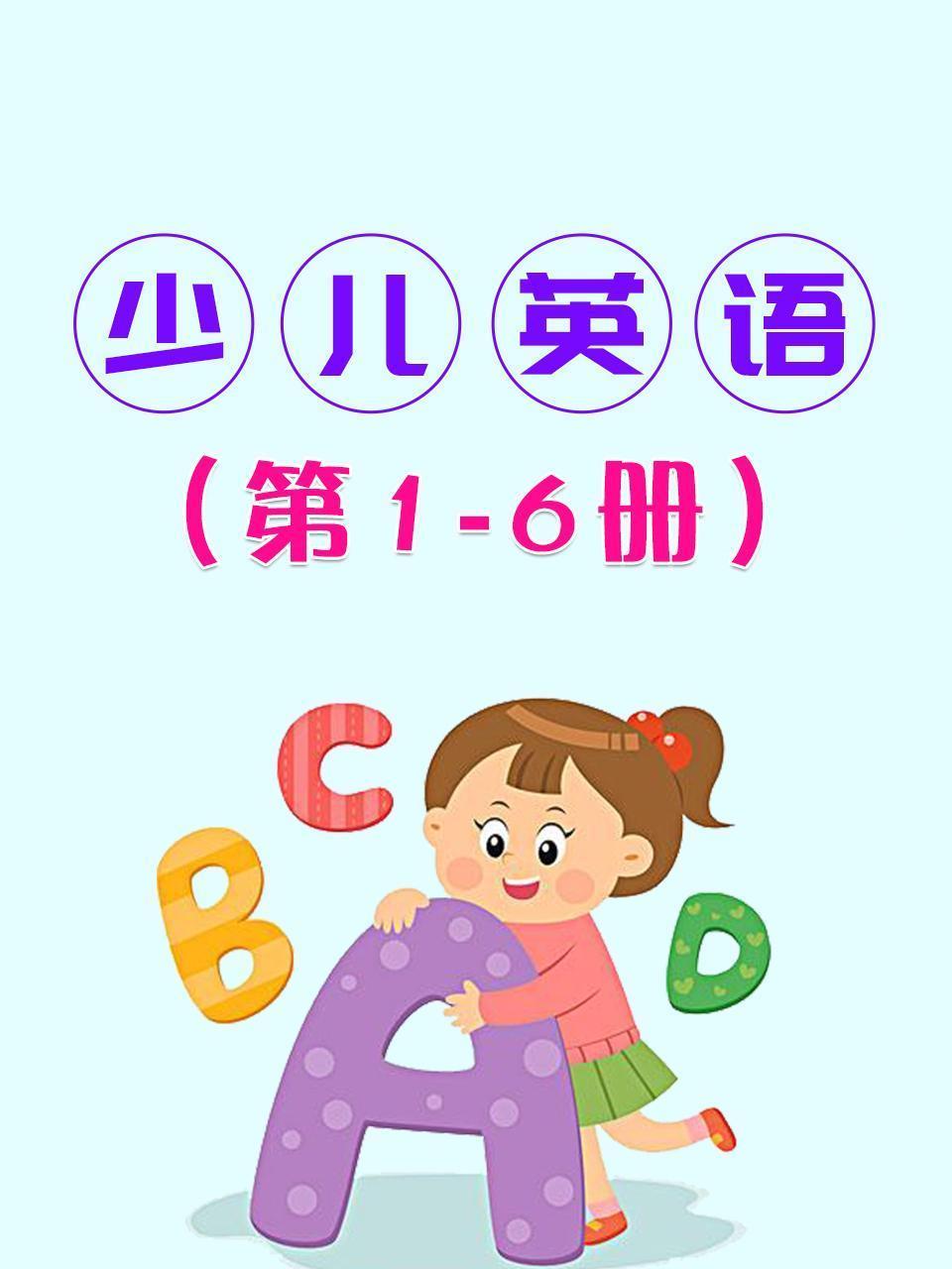 少儿英语 第1-6册