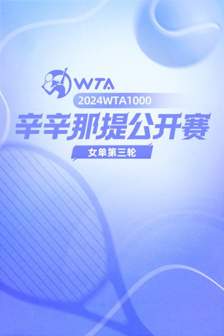 2024WTA1000辛辛那提公开赛 女单第三轮 待定